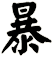 暴
