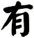 有