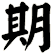 期