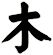 木