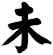 未