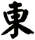 東