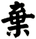 棄
