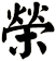 榮