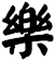 樂