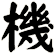 機