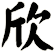 欣