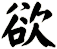 欲
