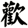 歡