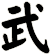 武
