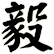 毅