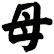 母