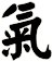 氣
