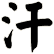 汗