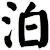 泊