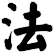 法