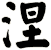 涅