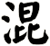混