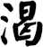 渴