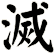 滅