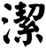 潔