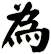 為