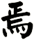 焉