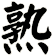 熟
