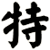 特
