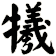 犧