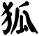 狐