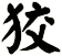 狡