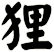 狸