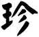 珍