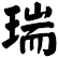 瑞