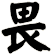 畏