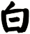 白