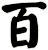 百