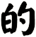 的