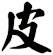 皮