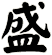 盛