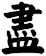 盡
