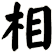相