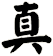真