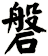 磐