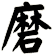 磨