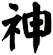 神