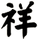 祥
