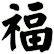 福