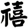 禧